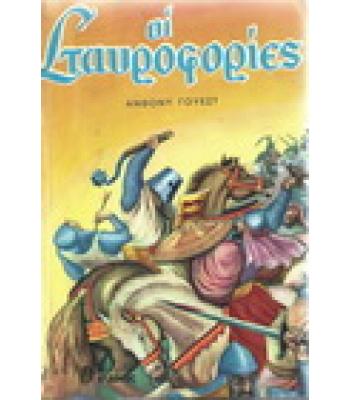 ΟΙ ΣΤΑΥΡΟΦΟΡΙΕΣ